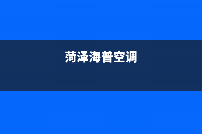 海山普空调全国24小时服务电/全国统一400总部地址查询(菏泽海普空调)