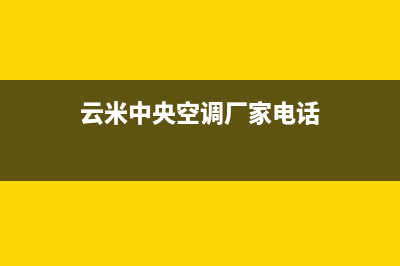 云米中央空调厂家售后服务电话/统一服务2023已更新（今日/资讯）(云米中央空调厂家电话)