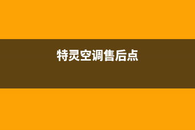 特灵空调客服电话/统一维修电话2023已更新(今日(特灵空调售后点)