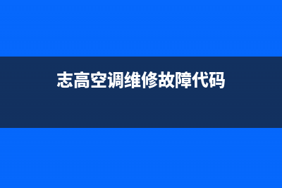 志高空调维修24小时服务电话/24小时服务电话2023(总部(志高空调维修故障代码)