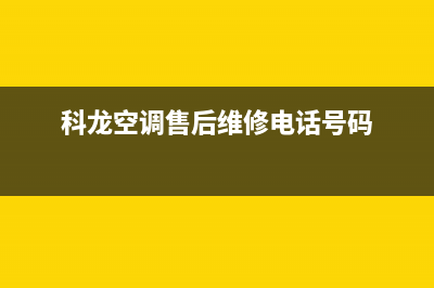 科龙空调售后维修服务电话/售后客服务部2023已更新（今日/资讯）(科龙空调售后维修电话号码)