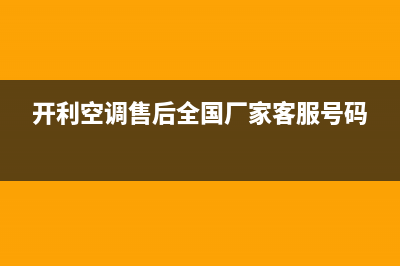 开利空调售后维修服务热线/售后服务24小时客服电话2023已更新（最新(开利空调售后全国厂家客服号码)