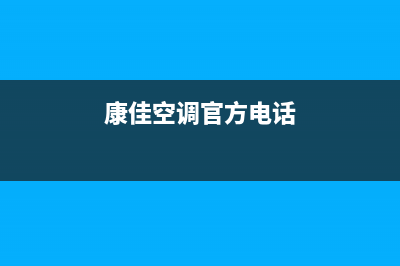 康佳空调客服电话/售后客服维修电话是多少2023已更新(今日(康佳空调官方电话)