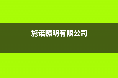 施诺空调客服电话/售后24小时电话多少已更新(施诺照明有限公司)