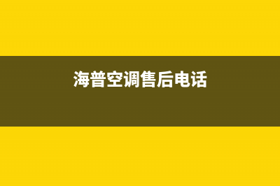 海山普空调客服电话/售后24小时电话2023(总部(海普空调售后电话)