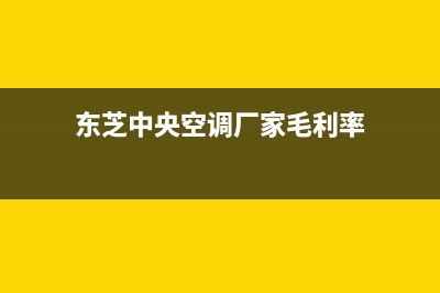 东芝中央空调厂家售后服务电话/全国统一总部客户服务电话(今日(东芝中央空调厂家毛利率)