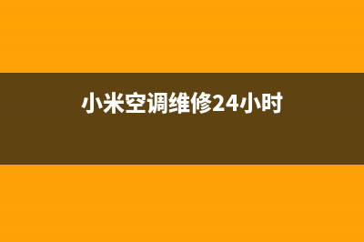 小米空调维修24小时服务电话/售后网点服务电话2023已更新（今日/资讯）(小米空调维修24小时)