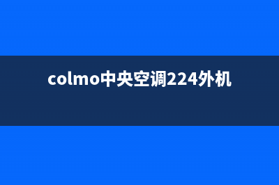 COLMO中央空调24小时人工服务/统一维修服务受理2023已更新（最新(colmo中央空调224外机用什么线好)