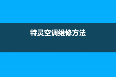 特灵空调安装电话24小时人工电话/全国统一厂家24h客户400服务2023已更新（最新(特灵空调维修方法)