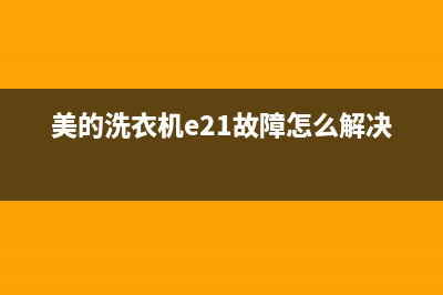 美的洗衣机e21故障(美的洗衣机e21故障怎么解决)