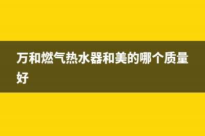 万和燃气热水器e3故障维修多少钱(万和燃气热水器和美的哪个质量好)