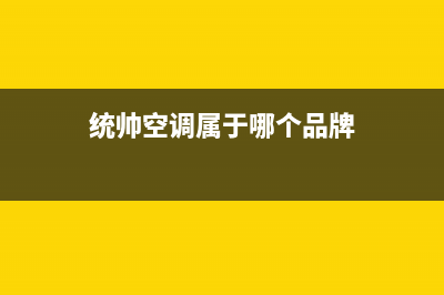 统帅空调全国统一服务热线/统一(2022)400客服电话(今日(统帅空调属于哪个品牌)