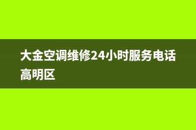 大金空调维修24小时上门服务/统一售后24小时2023已更新（最新(大金空调维修24小时服务电话高明区)