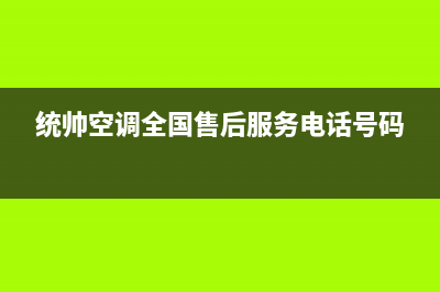 统帅空调全国售后服务电话/全国统一客服热线2023(总部(统帅空调全国售后服务电话号码)