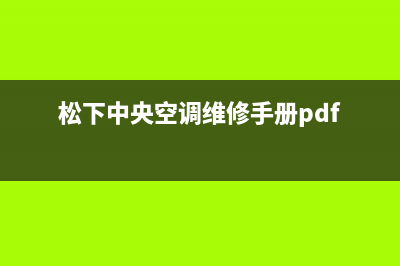 松下中央空调维修24小时服务电话/售后服务24小时400(松下中央空调维修手册pdf)