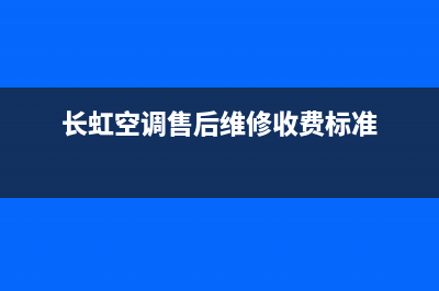 长虹空调售后维修24小时报修中心/售后24小时电话2023已更新（最新(长虹空调售后维修收费标准)