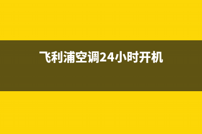 飞利浦空调24小时全国客服电话/统一4oo人工客服已更新(飞利浦空调24小时开机)