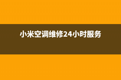 小米空调维修24小时服务电话/售后400总部电话(今日(小米空调维修24小时服务)