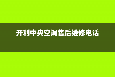 开利中央空调售后维修服务热线/网点电话(今日(开利中央空调售后维修电话)