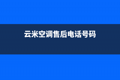 云米空调售后电话24小时空调/全国统一厂家售后服务预约已更新(云米空调售后电话号码)