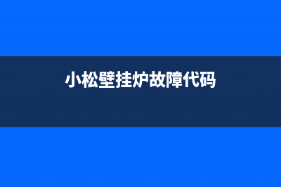 小松壁挂炉故障代码e1(小松壁挂炉故障代码)