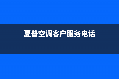 夏普空调全国24小时服务电话号码/网点联系电话是(夏普空调客户服务电话)