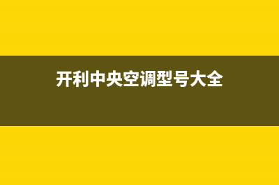 开利中央空调全国免费服务电话/统一(2022)400客服电话已更新(开利中央空调型号大全)