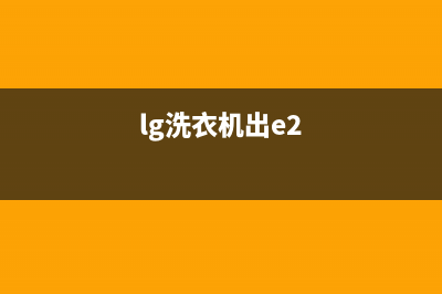 lg洗衣机e2是什么故障(lg洗衣机出e2)