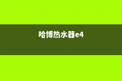 哈博热水器e2故障燃气(哈博热水器e4)