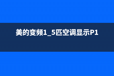 美的变频1.5匹空调e1故障(美的变频1.5匹空调显示P1)