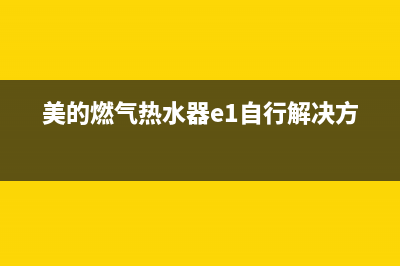 美的燃气热水器出现故障码E9(美的燃气热水器e1自行解决方法)