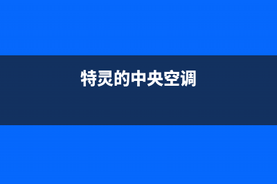 特灵中央空调全国联保电话/统一24小时咨询电话已更新(特灵的中央空调)