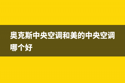 奥克斯中央空调人工服务电话/售后24小时预约电话2023已更新（今日/资讯）(奥克斯中央空调和美的中央空调哪个好)