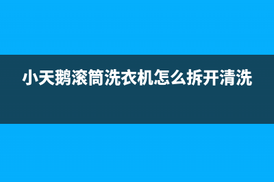 小天鹅滚筒洗衣机e0故障代码(小天鹅滚筒洗衣机怎么拆开清洗)