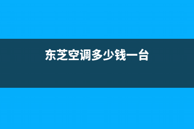 东芝空调全国免费服务电话/统一24小时维修服务中心(今日(东芝空调多少钱一台)