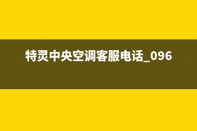 特灵中央空调客服电话/全国统一咨询电话已更新(特灵中央空调客服电话 0961)