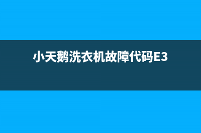 小天鹅洗衣机故障代码e64(小天鹅洗衣机故障代码E3)