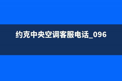 约克中央空调客服电话/售后400附近维修电话查询(约克中央空调客服电话 0961)