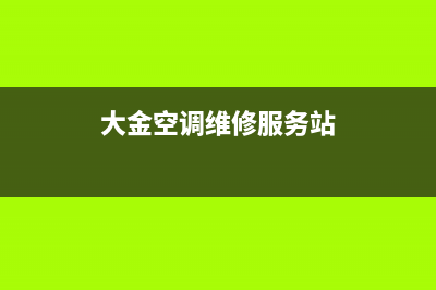 大金空调维修服务全国维修电话/统一400维修电话2023已更新（最新(大金空调维修服务站)