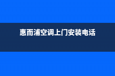 惠而浦空调上门服务电话/售后24小时特约网点地址2023已更新(今日(惠而浦空调上门安装电话)