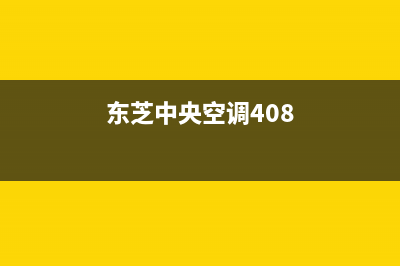 东芝中央空调400全国客服电话/全国统一维修售后(今日(东芝中央空调408)