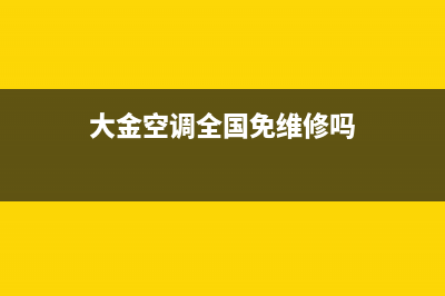 大金空调全国免费服务电话/24小时上门维修2023已更新（今日/资讯）(大金空调全国免维修吗)