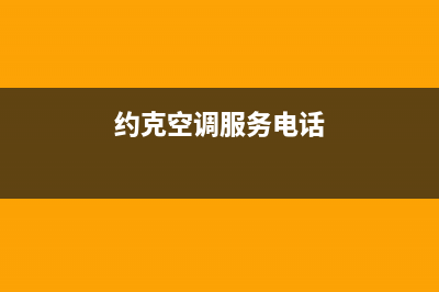 约克空调服务电话24小时/统一售后故障咨询服务2023已更新（今日/资讯）(约克空调服务电话)