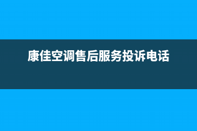 康佳空调售后服务电话/售后维修中心预约(康佳空调售后服务投诉电话)