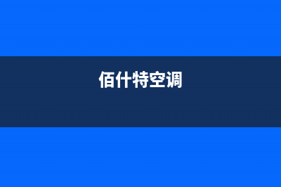 百科特奥空调400全国客服电话/统一售后故障维修服务已更新(佰什特空调)