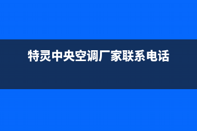 特灵中央空调厂家售后服务电话/售后客服维修电话是多少2023已更新（最新(特灵中央空调厂家联系电话)