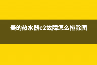 美的热水器e2故障是怎么回事(美的热水器e2故障怎么排除图解)