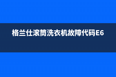 格兰仕滚筒洗衣机故障代码E60