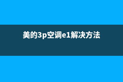 美的空调3p故障代码e3(美的3p空调e1解决方法)