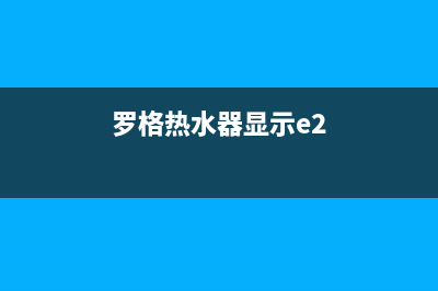 罗格电热水器故障码E2(罗格热水器显示e2)